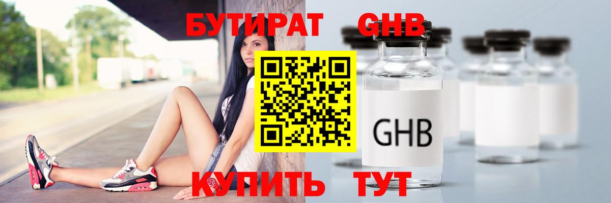 БУТИРАТ  Вход с VPN  Усинск  БУТИРАТ оксибутират 